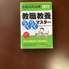 【中古】 教員らくらく合格術 ’98年度版 2025年最新】教職教養らくらくマスターの人気アイテム - メルカリ