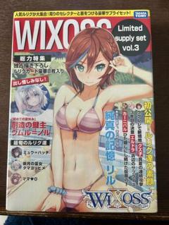 wixoss リミテッドサプライセット　vol.2、vol.3 WIXOSS Limited supply set vol.3 – WIXOSS-ウィクロス-｜タカラ