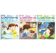 星みつる　しつけのいっぽ&防犯DVDセット IQ才能学園 が販売する 星みつる式 の全DVD教材を一覧できます