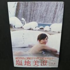 ☆サイン入り　帯付き初版☆　すきだらけ 塩地美澄写真集*のサムネイル
