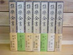 古書 能楽全書 全七巻 総合新丁版 野上豊一郎編集 東京創元社 函帯付 書込あり 古書 能楽全書 全七巻 総合新丁版 野上豊一郎編集 東京創元社 函