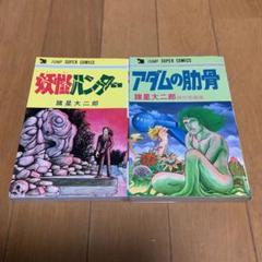 諸星大二郎　妖怪ハンター　アダムの肋骨　セット　まとめ売り　レトロ 漫画
