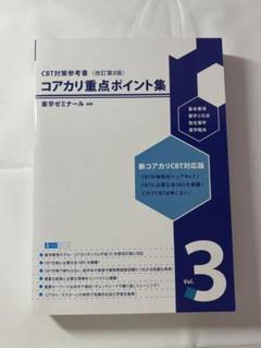 2025年最新】コアカリ重点ポイント集 vol.3の人気アイテム