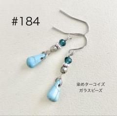 ピアス　184