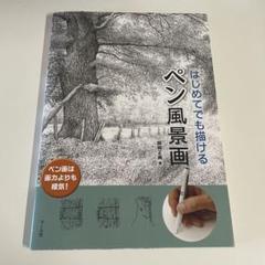 本 はじめてでもかけるペン風景画 師岡正典 美術