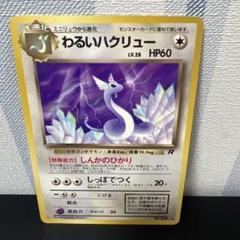 ポケモンカード わるいハクリュー ロケット団 ハーフデッキ 011 PSA10 ポケカわるいハクリュー ロケット団ハーフデッキ 011/020 - メルカリ