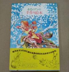 赤毛のアン　手作り絵本　古本