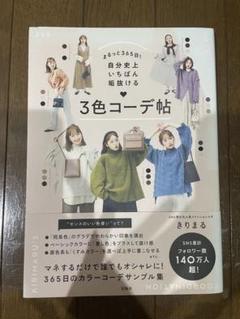 3色コーデ帖 きりまる