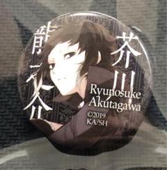 貴重　文豪ストレイドッグス 芥川龍之介 缶バッジ　2019缶バッチ