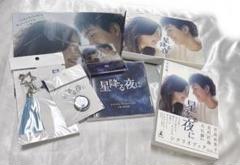 【匿名配送】星降る夜に DVD シナリオブック 吉高由里子 北村匠海 ドラマ 吉高由里子×北村匠海のピュアラブストーリー「星降る夜に