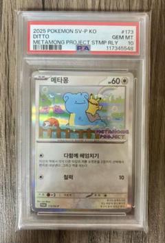 2025年 ポケモン メタモンプロジェクト プロモPSA10② 2025年 ポケモン メタモンプロジェクト プロモPSA10② - メルカリ