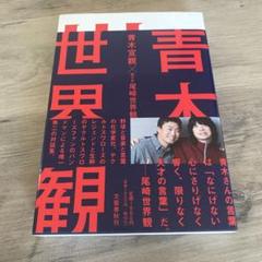 青木世界観のサムネイル