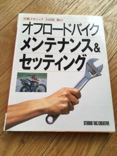 実戦メカニック大田原修のオフロードバイクメンテナンス&セッティング