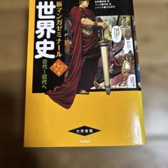 世界史 古代～近代へ
