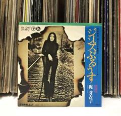 梶芽衣子　レコード 梶芽衣子 (MEIKO KAJI) / 梶芽衣子のはじき詩集 [LP - WWSLP74