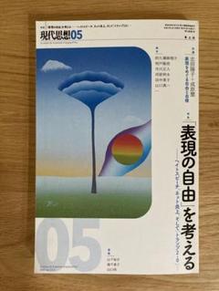 「表現の自由」を考える　現代思想 2025年5月号