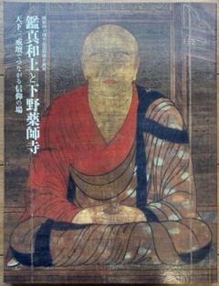 鑑真和上と下野薬師寺　天下三戒壇でつながる信仰の場