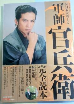 年師 官兵衛 完全読本