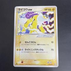 R団のライコウ ポケモンカードVS e web 1ed ポケモンカード】 R団のライコウ R | トレカの激安通販トレトク