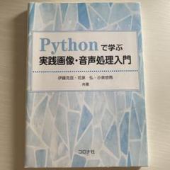 Pythonで学ぶ実践画像・音声処理入門
