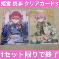あんさんぶるスターズ 姫宮 桃李 クリアカードコレクション3
