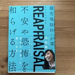 REAPPRAISAL(リアプレイザル) 最先端脳科学が導く不安や恐怖を和らげ…