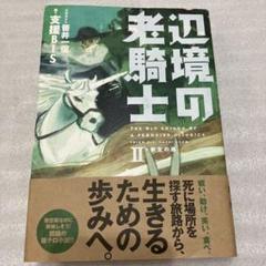 支援BIS 辺境の老騎士 2