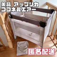 美品 Арrіса アップリカ ココネルエアー 品番66047 ベージュ グレー 美品 Арrіса アップリカ ココネルエアー 品番66047 ベージュ