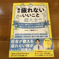美品 「毎日疲れない」にいいこと超大全 健康 本 工藤孝文 睡眠 自律神経