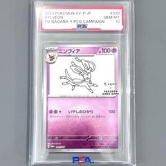 PSA10 ニンフィア Sylveon Yu Nagaba Promo 070