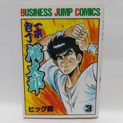 2025年最新】一本包丁満太郎の人気アイテム - メルカリ