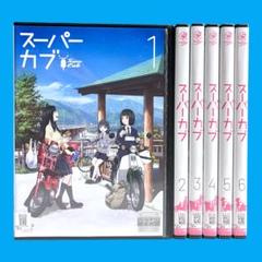 新品ケース DVD 「スーパーカブ」 全6巻 藤井俊郎 トネ・コーケン