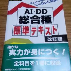 工事担任者AI・DD標準テキスト