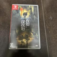 夜廻と深夜廻 for Nintendo Switch