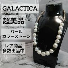 190超美品　　ギャラクティカ　ネックレス　パール　カラーストーン　シルバー