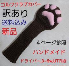 肉球ぷっくりニットゴルフクラブカバー 犬猫の足型デザイン