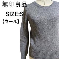 無印良品 ウール ナイロン セーター S 杢グレー 古着