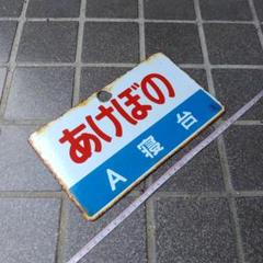 【サボ　愛称板】（表）ニセコ NISEKO（裏）急　行 サボ 愛称板】（表）ニセコ NISEKO（裏）急 行 - メルカリ