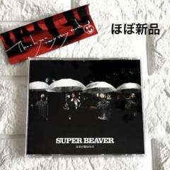 2025年最新】super beaver cdの人気アイテム - メルカリ