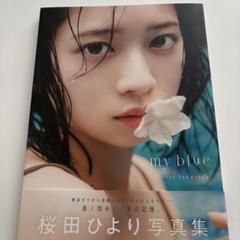 2025年最新】桜田ひよりの人気アイテム - メルカリ