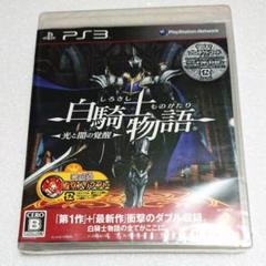 新品未開封 PS3 白騎士物語 -光と闇の覚醒-
