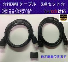 3M HDMI ケーブル 2本/ 延長コネクタ１個 Switch対応