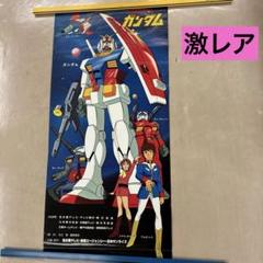 激レア　機動戦士ガンダム　テレビ放送開始　宣伝用　ポスター　昭和レトロ 激レア 機動戦士ガンダム テレビ放送開始 宣伝用 ポスター 昭和