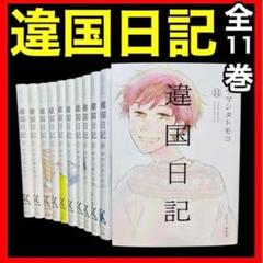 2025年最新】違国日記 全巻の人気アイテム - メルカリ
