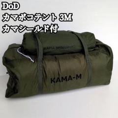 カマボコ3M シールト (M) フライシート カマボコシールドM | DOD STORE （ディーオーディー公式