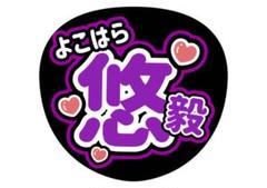 2025年最新】横原悠毅 うちわの人気アイテム - メルカリ