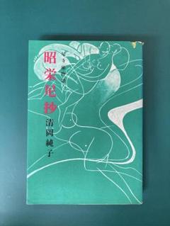 昭栄尼抄　尼寺㊙︎物語　清岡純子 安い清岡純子 尼寺の通販商品を比較 | ショッピング情報のオーク