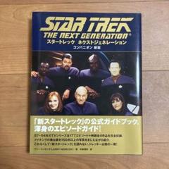 2025年最新】スタートレックネクストジェネレーションの人気