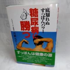 ■糖尿病に勝つ■【 すっぽんパワー】長瀬元吉☆中央通信社《USED》美品
