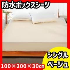 ボックスシーツ 防水 ベージュ シングル ベッド用 防ダニ 防カビ ゴム付
